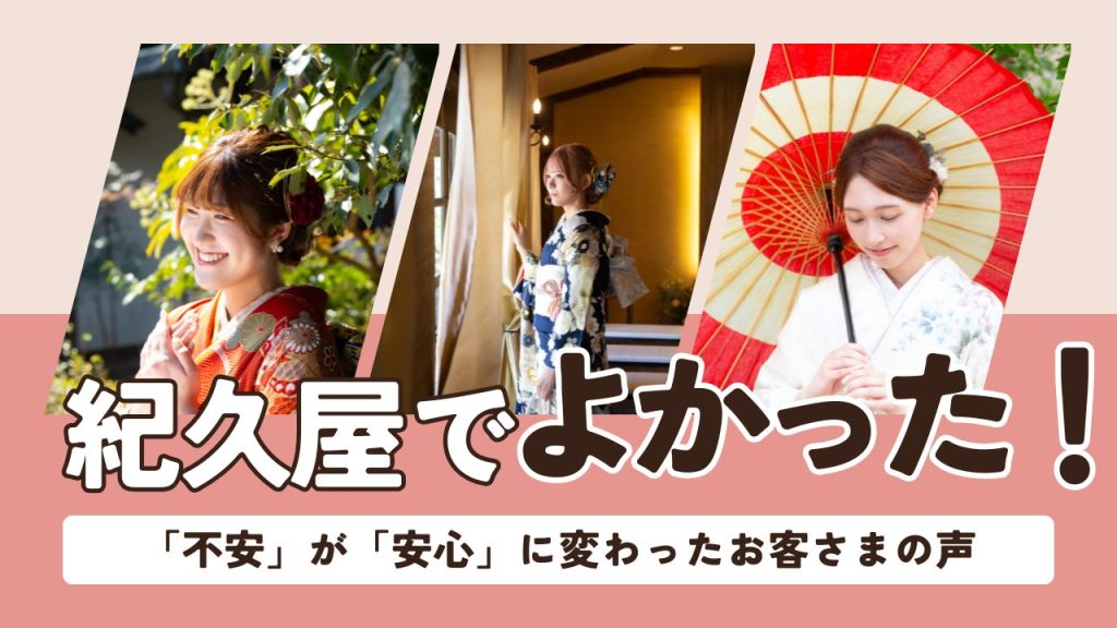 紀久屋でよかった！「不安」が「安心」に変わったお客さまの声