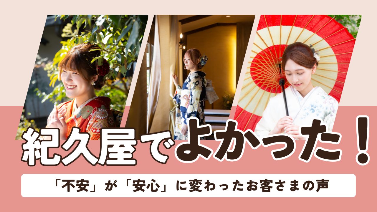 紀久屋で振袖を選んでよかった！― 振袖選びの不安を「安心」に ―