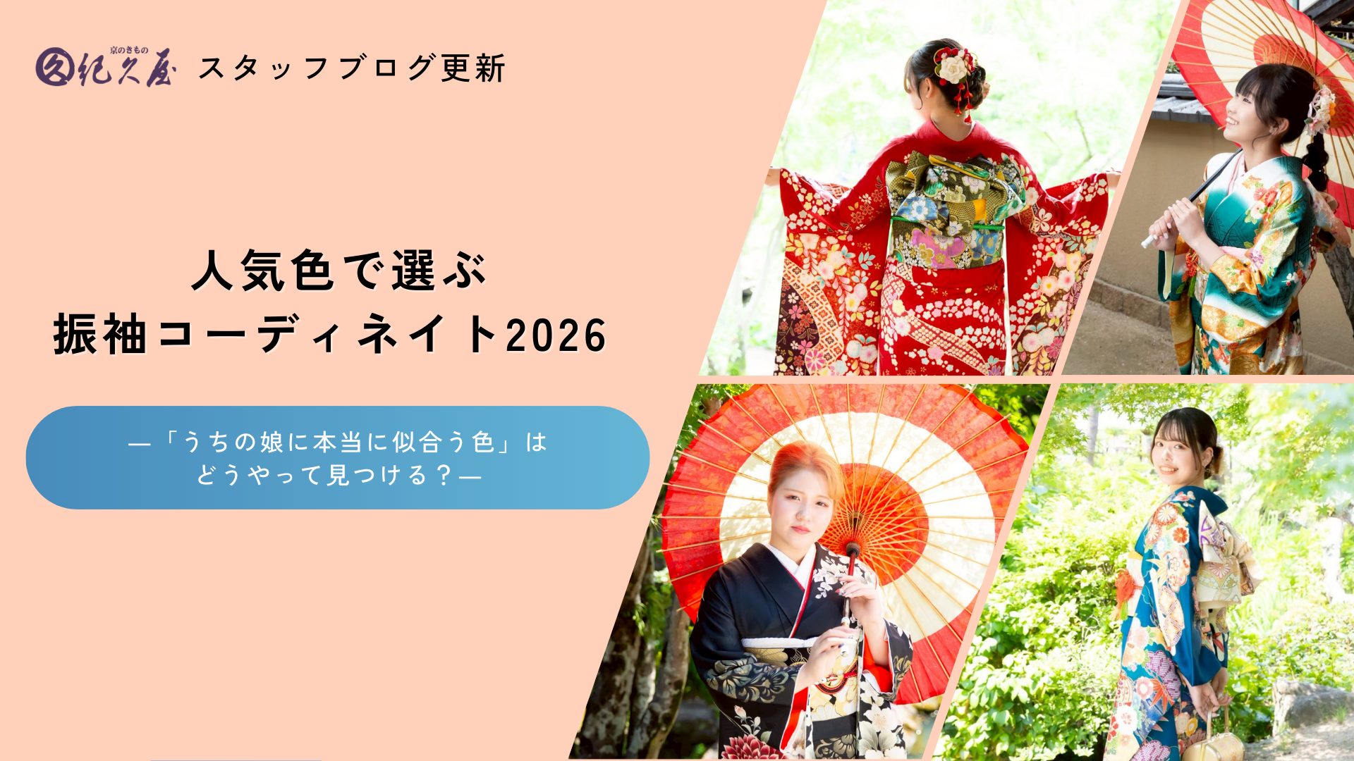 人気色で選ぶ振袖コーディネイト2026 ―「うちの娘に本当に似合う色」はどうやって見つける？―