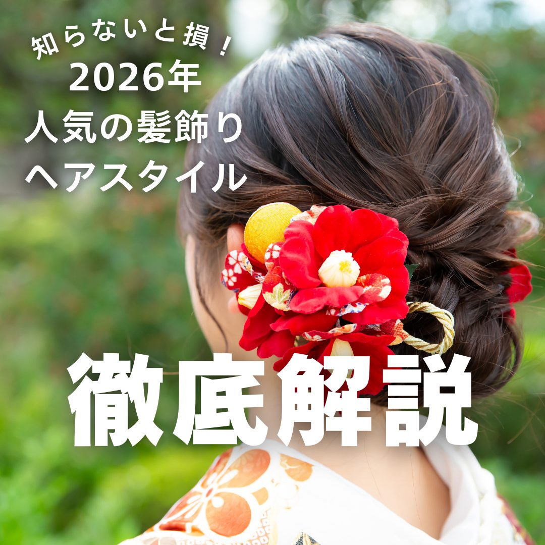 2026年人気の髪飾りやヘアスタイルを徹底解説