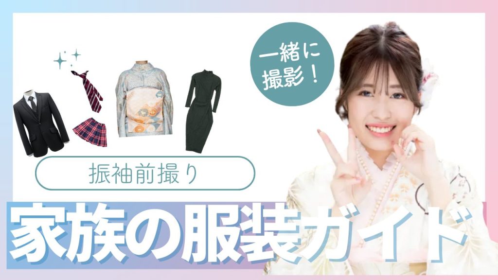 一緒に撮影！振袖前撮り家族の服装ガイド