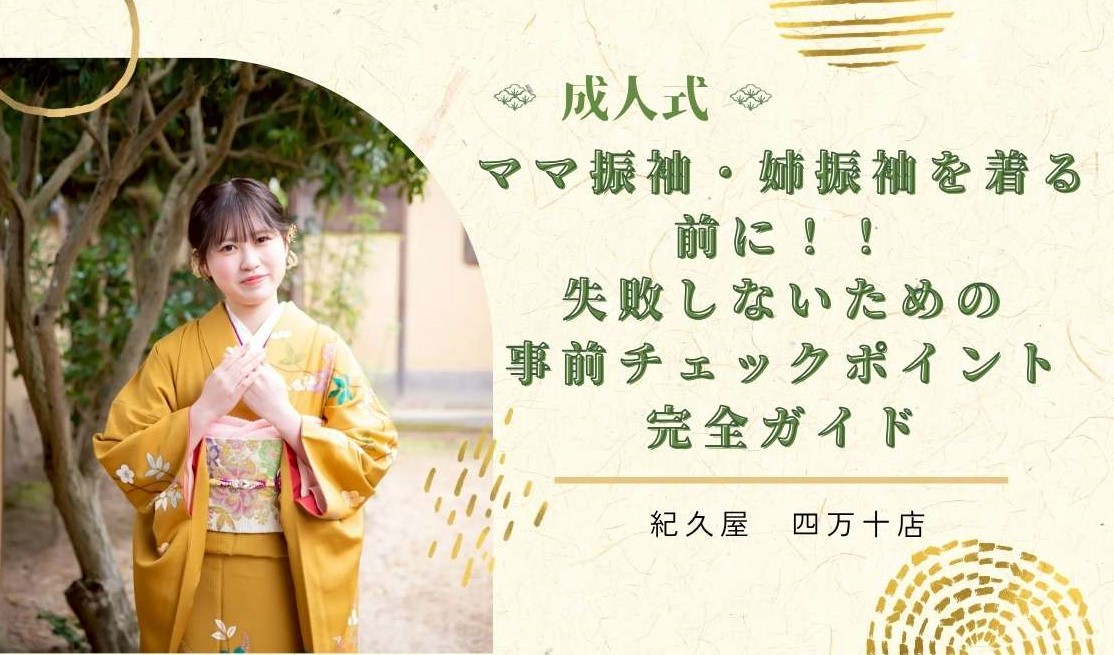 【成人式】ママ振袖・姉振袖を着る前に！失敗しないための事前チェックポイント完全ガイド